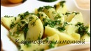 Лимонный картофель