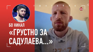 БО НИКАЛ: «Такого от Алискерова не ожидал..» / Хабиб, Шара Буллет, «жуткий парень» Чимаев, САДУЛАЕВ