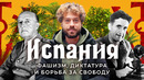 Испания: беженцы, мигранты и мятежная Барселона. Как восстановить страну после диктатуры