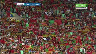 Португалия – Уэльс (2й тайм)