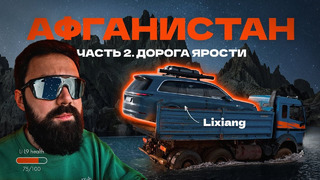 Плывем на КАМАЗе – Lixiang против Афганистана