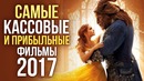 Самые кассовые и прибыльные фильмы 2017 года