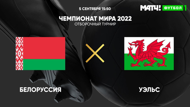 Белоруссия – Уэльс | Чемпионат Мира 2022 | Квалификация | 5-й тур