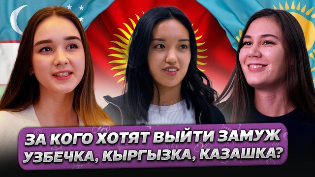 За КОГО ХОТЯТ Выйти ЗАМУЖ Узбечка, Кыргызка и Казашка? @gorod-dorog