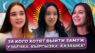 За КОГО ХОТЯТ Выйти ЗАМУЖ Узбечка, Кыргызка и Казашка? @gorod-dorog