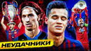 ТОП 10 Ушли из Команды Перед Долгожданным Трофеем @GOAL24