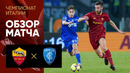 Рома – Эмполи | Итальянская Серия А 2022/23 | 21-й тур | Обзор матча