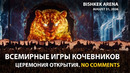 VI Всемирные игры кочевников 2026: Церемония открытия [ FULL, no comments ]