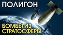 ПОЛИГОН #142 – Бомбы из стратосферы – War Thunder