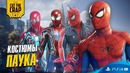 Костюмы паука из Spider-Man PS4