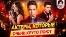 Актеры, которые очень круто поют // ДКино