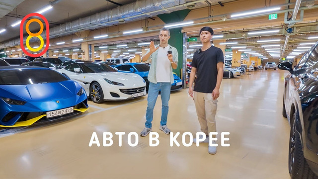 Автомобили в Корее: ДЁШЕВО! Kia, BMW, Porsche, Mercedes