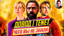 ДОВОД / TENET – Самые интересные факты – ЧЕГО ВЫ НЕ ЗНАЛИ о фильме // ДКино