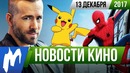 Игромания! НОВОСТИ КИНО, 13 декабря (Ведьмак, Игра Престолов, Человек-паук)