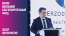 MFond – Школьный Благотворительный Фонд (Видео Обзор)