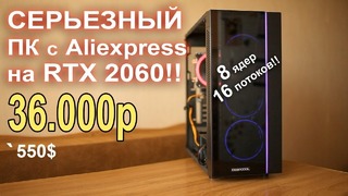 Серьезный пк с aliexpress на rtx 2060