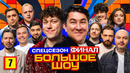 Большое шоу 13 – 7 выпуск | 2025 Спецсезон Финал