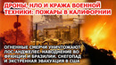 Голливуд в огне! Дроны, НЛО и мародеры в битве за Лос-Анджелес: пожар в Калифорнии и торнадо в США
