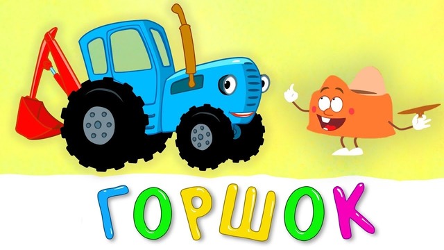 ГОРШОК – Синий трактор – Песня мультфильм про то как легко приучить ребенка к горшку