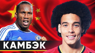 Сбежали из Китая | Звездные футболисты, которые вернулись в Европу из Китая | GOAL2