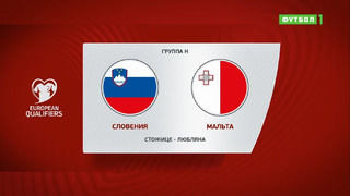 Словения – Мальта | Чемпионат Мира 2022 | Квалификация | 5-й тур