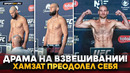 ЧИМАЕВ ОТДАЛ СЕБЯ, НО СДЕЛАЛ ВЕС / Хамзат VS Стрикленд, Волков VS Акоста / Взвешивание UFC 328
