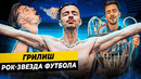 Почему Грилиш – главная рок-звезда футбола