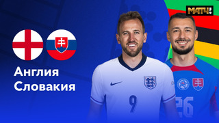 Англия – Словакия | Евро-2024 | 1/8 финала | Обзор матча