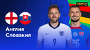 Англия – Словакия | Евро-2024 | 1/8 финала | Обзор матча