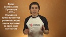 Как поднять свое видео в поиске YouTube и Google
