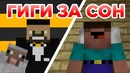 Гиги за сон/оно. Minecraft machinima