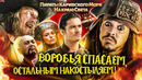 Грехо-Обзор «Пираты Карибского моря: На краю света»