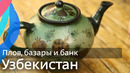 Узбекистан: уютно и недорого