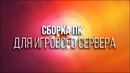UPGuz | Сборка ПК для игрового сервера