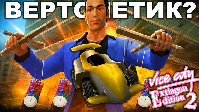 МИССИЯ С ВЕРТОЛЕТИКОМ ПРОКАЧАЛА СЛОЖНОСТЬ! – GTA: Extiagon Edition 2 Прохождение #6