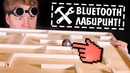 Гигантский Bluetooth лабиринт