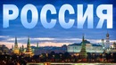 РОССИЯ – Комментарии иностранцев
