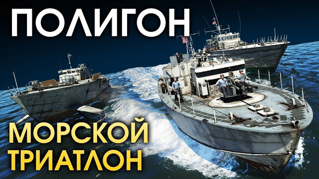 ПОЛИГОН #151 – Морской триатлон – War Thunder