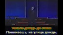 Петлюра – Дождь Караоке