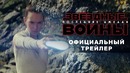 Звёздные войны: Последние джедаи – Дублированный трейлер (2017)