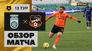 Уфа – Урал | Российская Премьер лига 2020/21 | 13-й тур