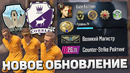 ВАЖНАЯ ОБНОВА CS2 – Слив Cobblestone / Новые Ранги CSR / Изменения Матчмейкинга Counter-Strike 2