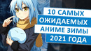 ТОП 10 Самых Ожидаемых Аниме Зимы 2021