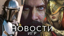 Новости игр! The Mandalorian, Elden Ring, Alan Wake 2, Control 2, Dragon’s Dogma 2, Contraband