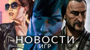 Новости игр! GTA 6, Gothic, Bloodlines 2, Final Fantasy 16, Hogwarts Legacy 2, Starfield, Ratatan