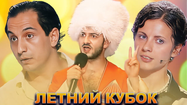 КВН Летний кубок / Лучшие выступления / Часть 1