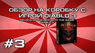 Обзор на коробку с игрой diablo 3 | review of the box with the game diablo 3 #3