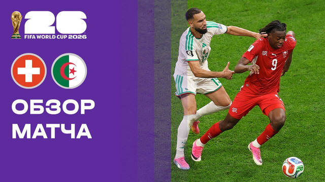 Швейцария — Алжир | Чемпионат Мира-2026 | 1/16 финала | Обзор матча