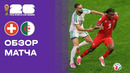Швейцария — Алжир | Чемпионат Мира-2026 | 1/16 финала | Обзор матча