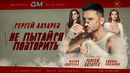 Сергей Лазарев – Не пытайся повторить (Official Video)
